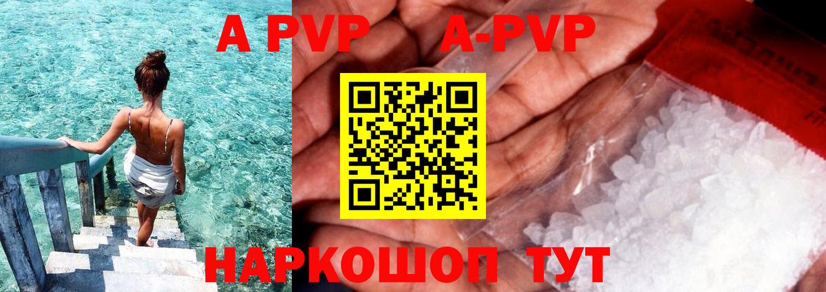 A-PVP Соль Бийск
