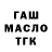 ГАШ гашик pupek_klassniy