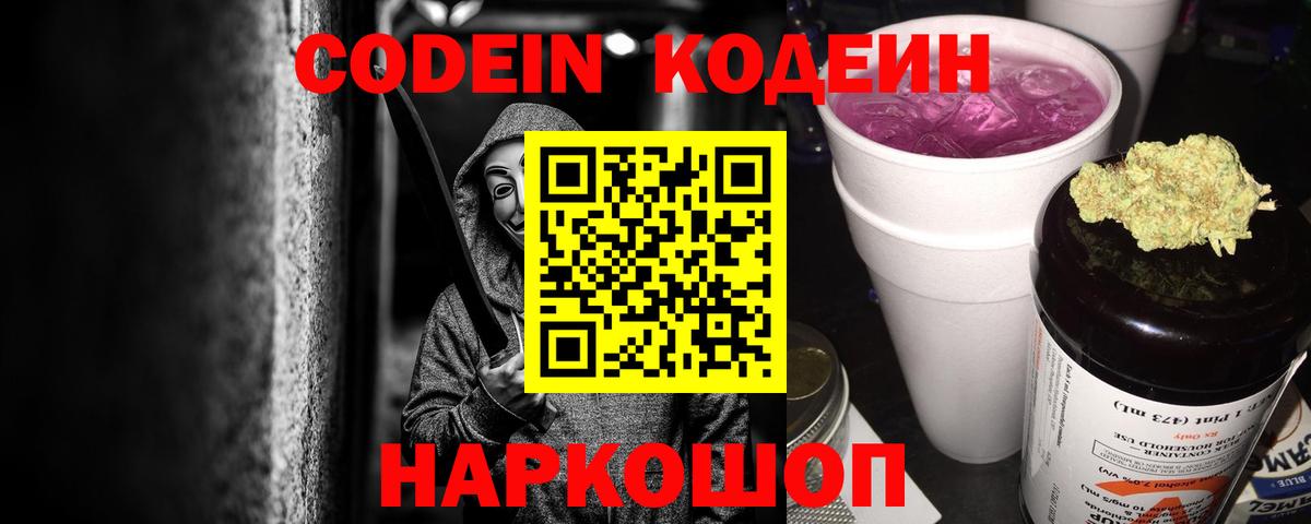 Кодеин Purple Drank Бийск