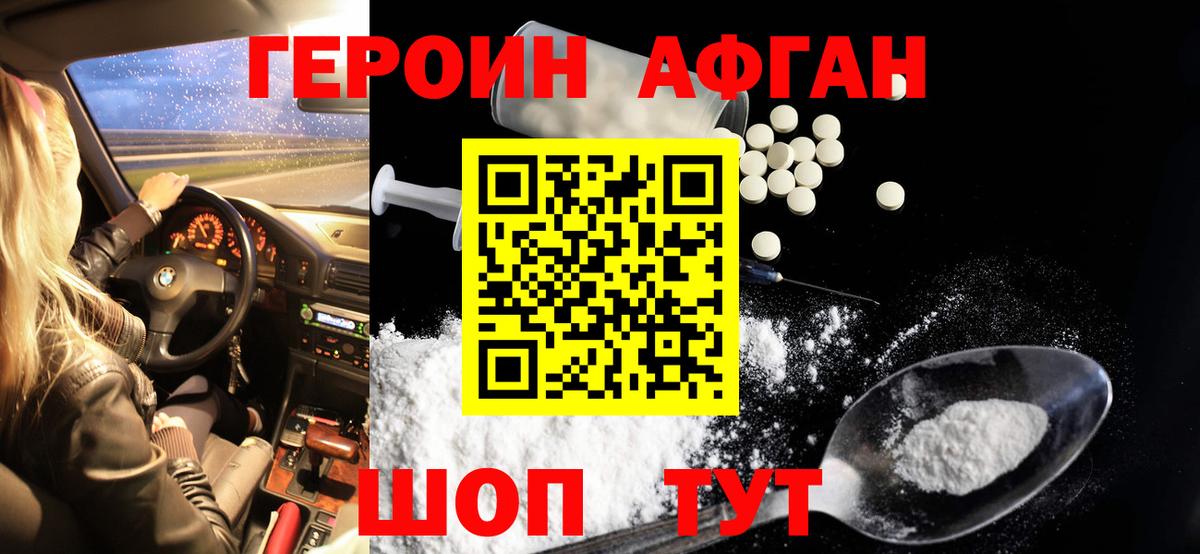 ГЕРОИН Афган  Вход с VPN  Бийск 