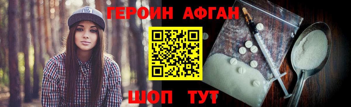 Героин афганец Бийск
